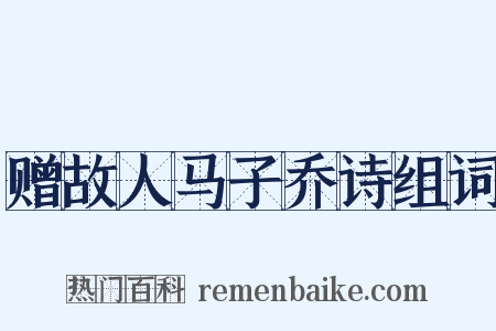 赠故人马子乔诗组词是什么意思的图片